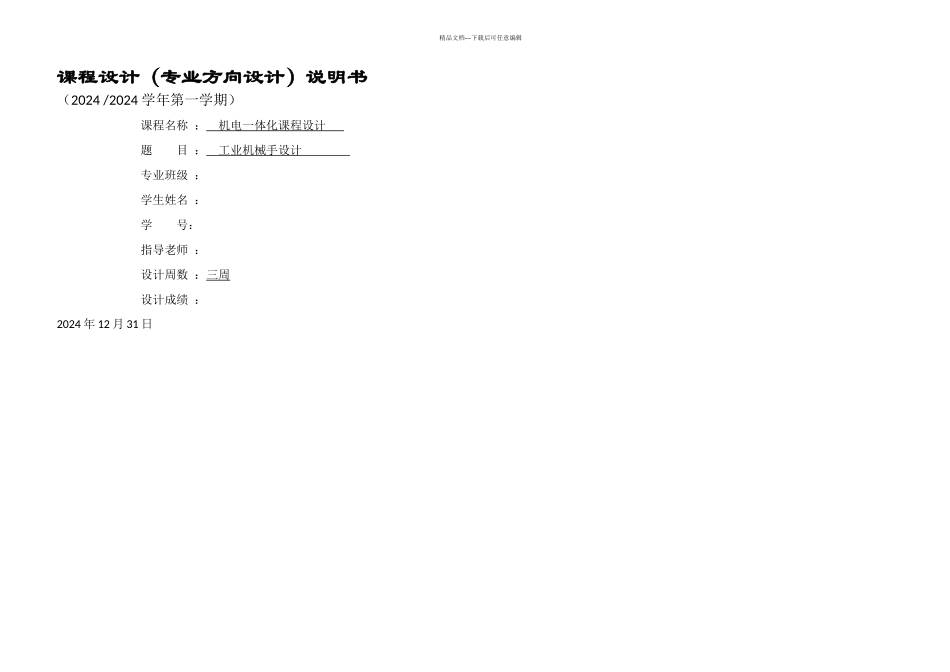 机电一体化课程设计说明书_第1页