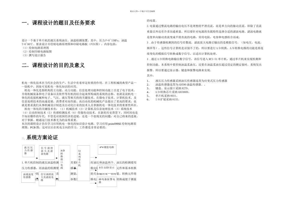 机电一体化课程设计基于单片机的液压系统油压_第2页