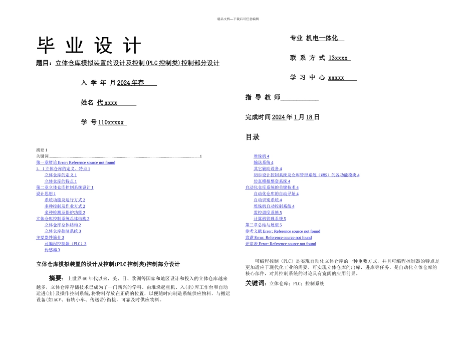 机电一体化毕业论文立体仓库模拟装置的设计及控制PLC控制类控制部分设计_第1页