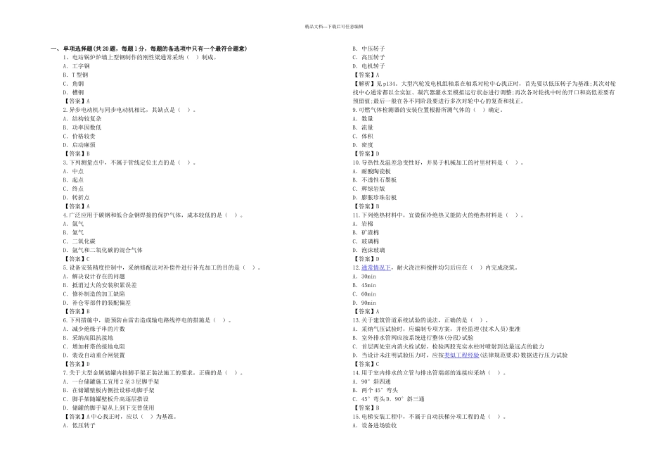 机电一级建造师机电实务真题答案解析_第1页