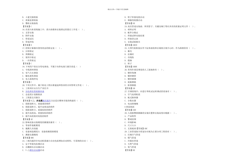机电一级建造师机电实务真题答案解析_第2页
