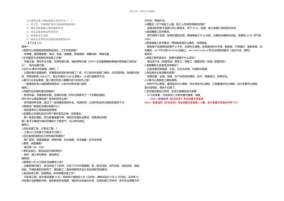 机电一级建造师机电实务真题答案解析_第3页