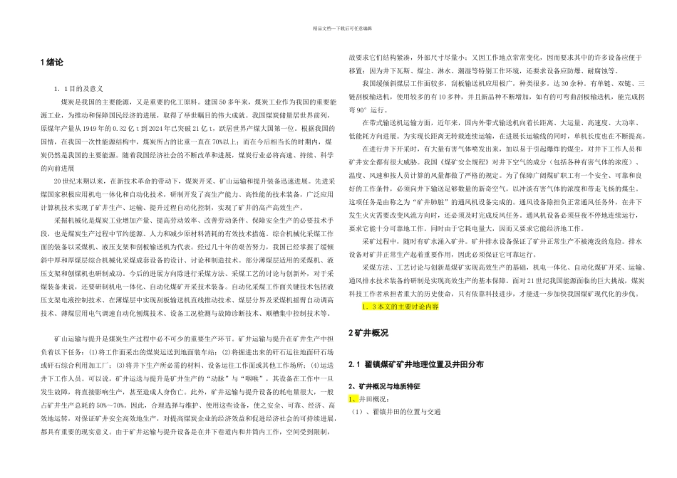 机电专业煤矿机电设备选型矿井机电设备研究_第3页