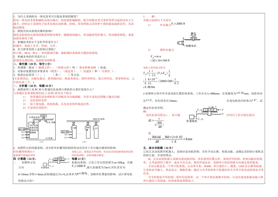 机电一体化系统设计试卷有答案_第1页