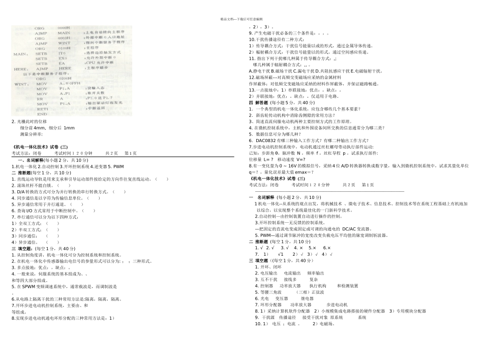 机电一体化系统设计试题及答案_第3页