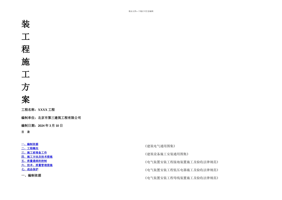 机电安装工程施工方案_第1页