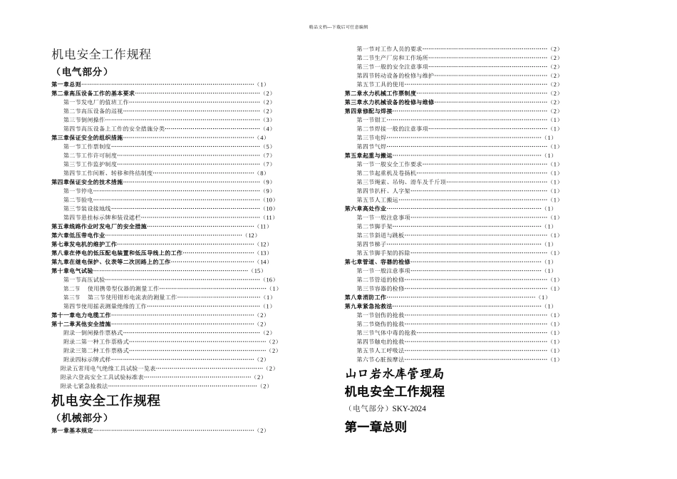 机电安全工作规程正式稿_第1页