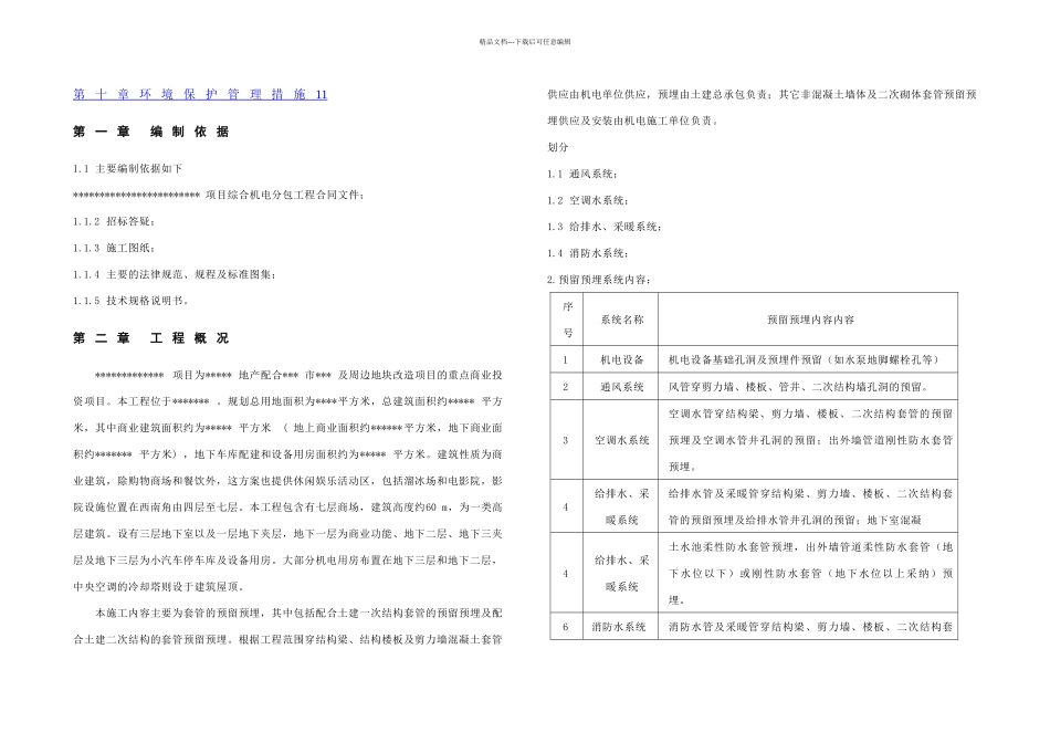 机电安装工程预留预埋施工方案改用于上传_第2页