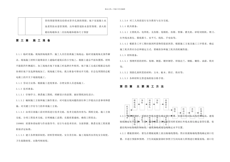 机电安装工程预留预埋施工方案改用于上传_第3页