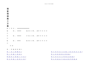 机电安装工程预留预埋施工方案改用于上传
