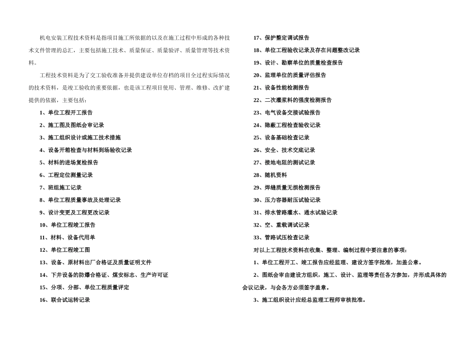 机电安装单位工程竣工资料验收规定及说明_第1页
