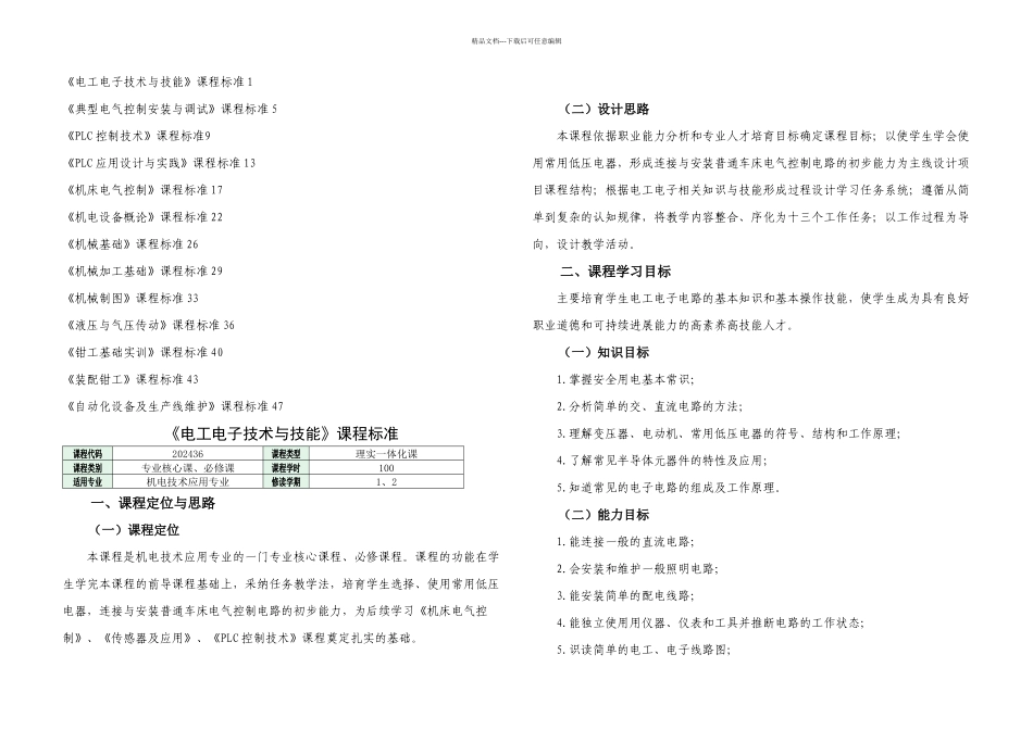 机电技术应用专业课程标准_第1页