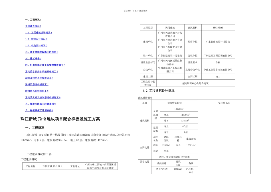 机电样板段配合方案及计划_第1页
