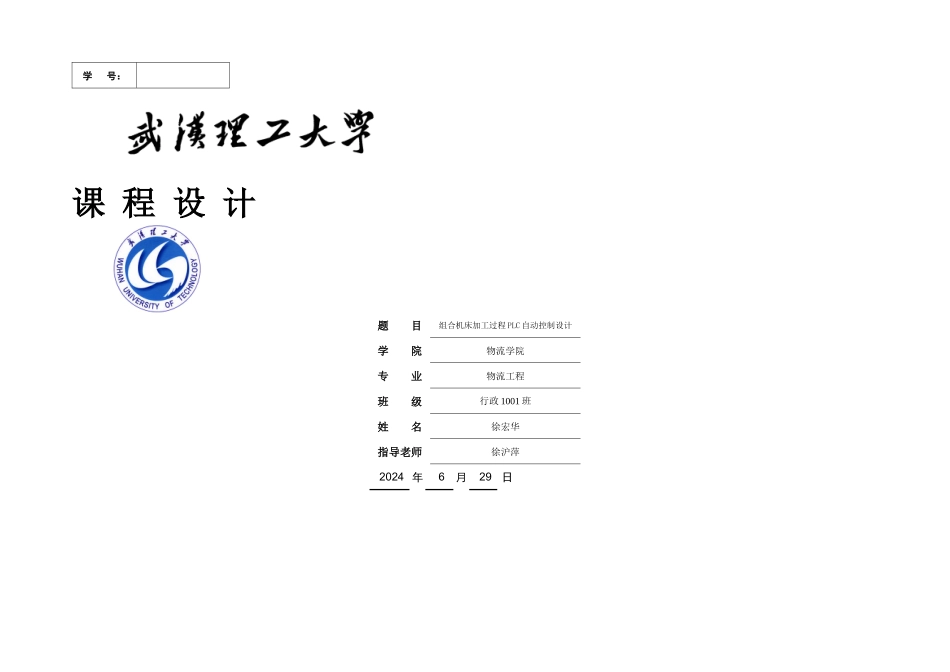 机电传动控制课程设计组合机床加工过程PLC自动控制设计_第1页