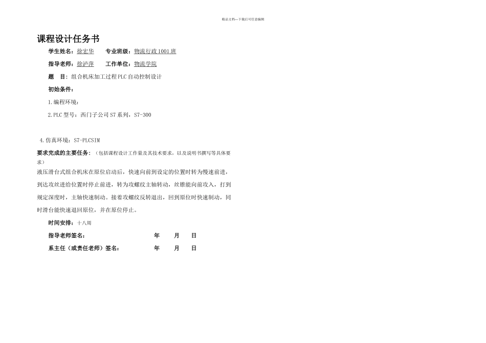 机电传动控制课程设计组合机床加工过程PLC自动控制设计_第2页