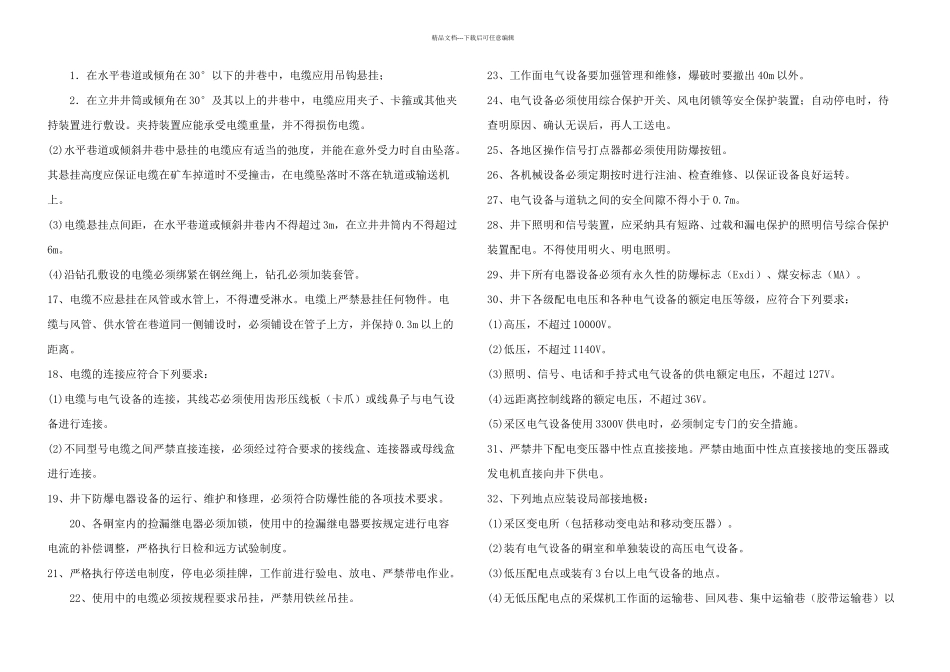 机电管理安全技术措施_第2页