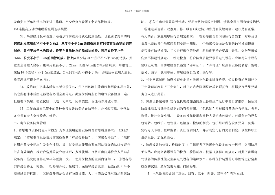 机电管理安全技术措施_第3页