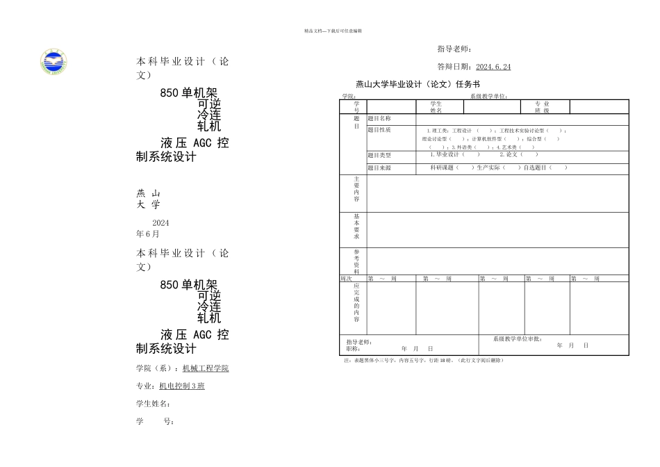 机电控制毕业说明书单机架可逆冷连轧机液压AGC控制系统设计_第1页