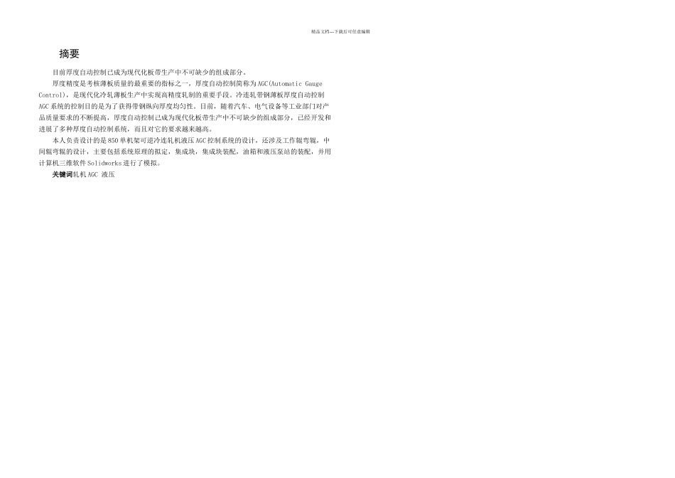 机电控制毕业说明书单机架可逆冷连轧机液压AGC控制系统设计_第2页