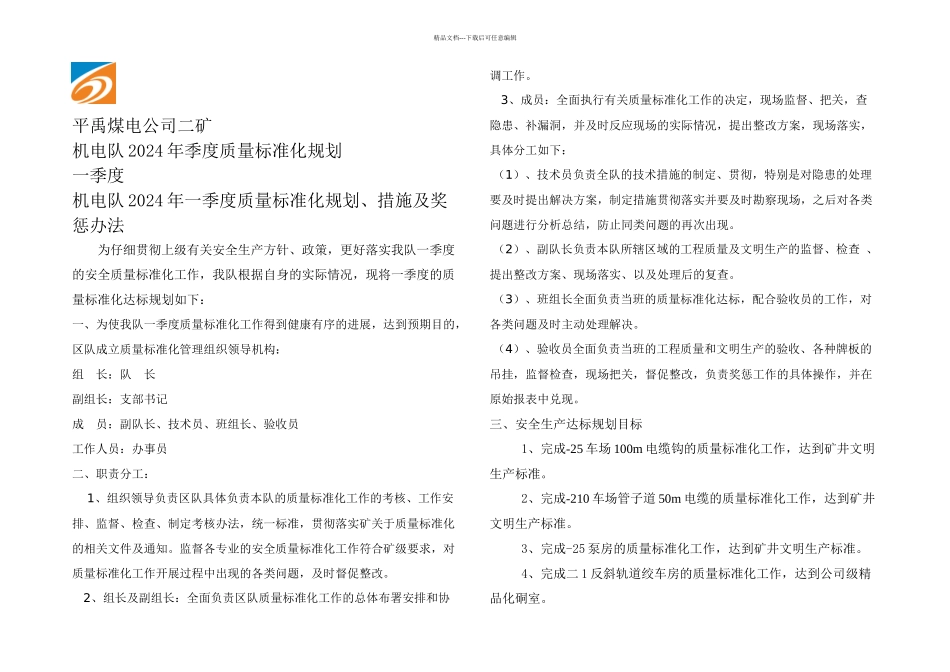 机电队一季质量标准化达标规划_第1页