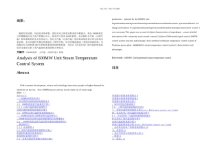 机组汽温控制系统分析