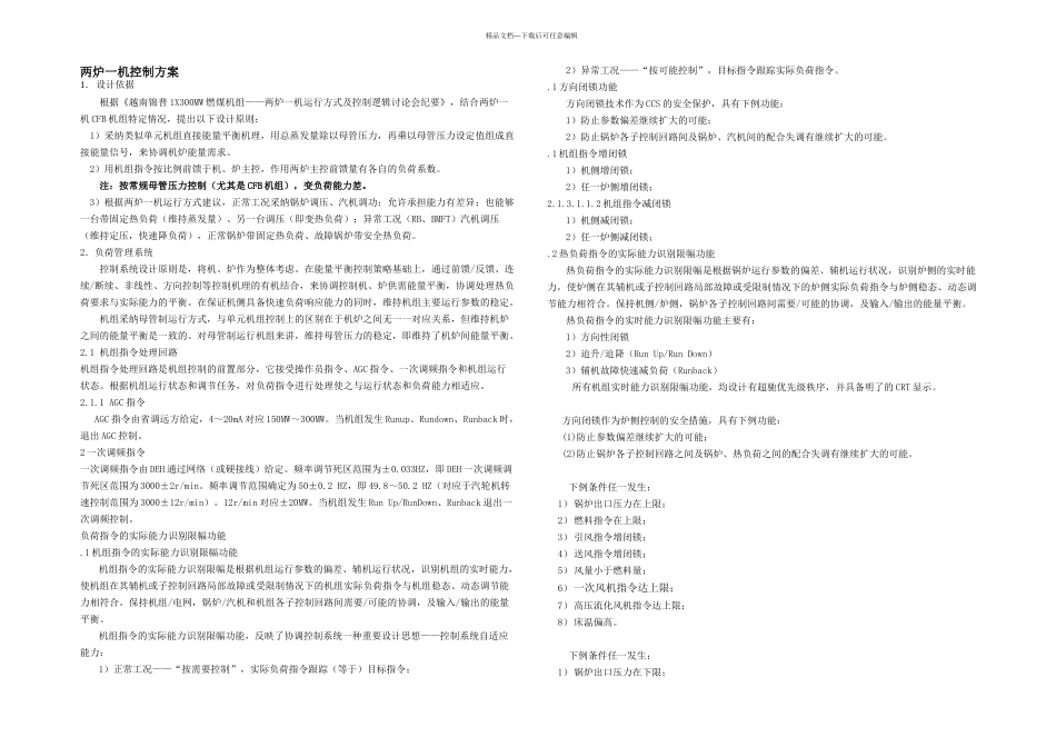 机组两炉一机控制方案_第1页