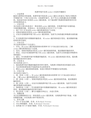 机群环境中高效socket研究的开题报告