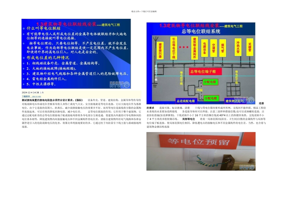 机电设备安装三等电位_第1页