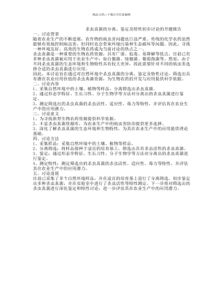 杀虫真菌的分离、鉴定及特性初步研究的开题报告