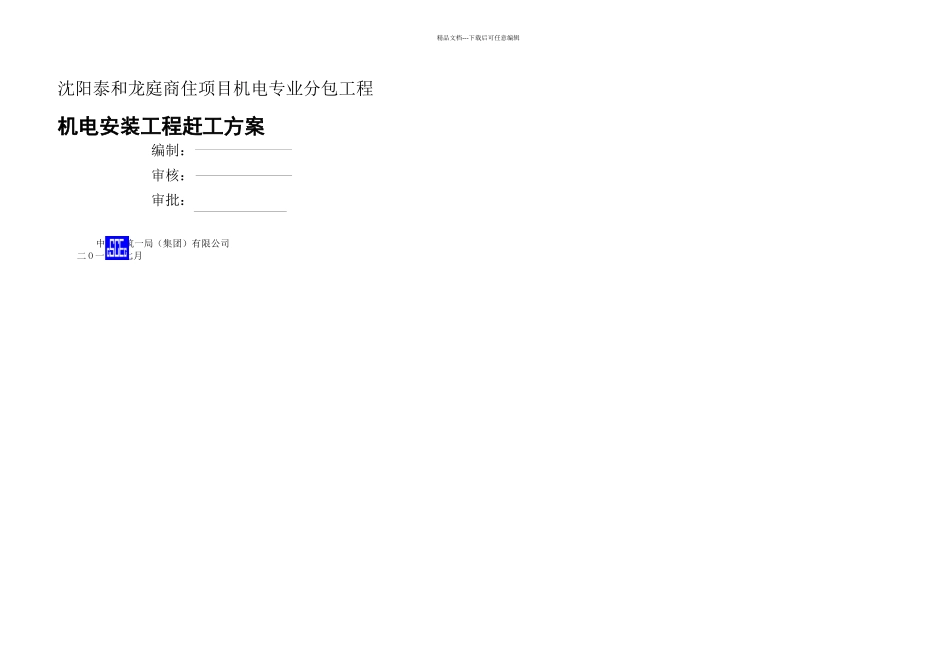 机电赶工抢工施工方案_第2页
