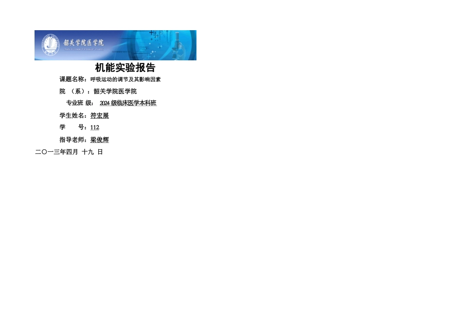 机能实验学呼吸运动的调节及其影响因素_第1页