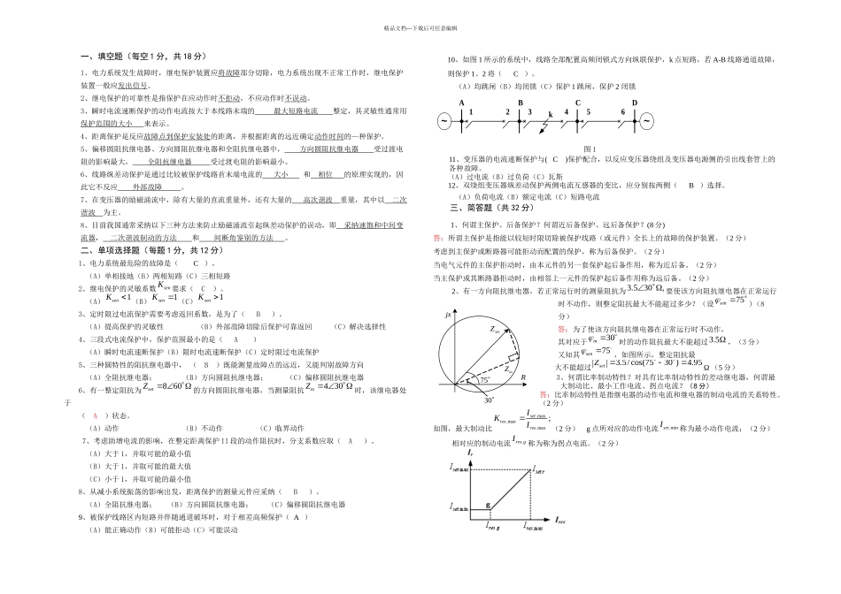 权威电力系统继电保护原理试题及答案何静松_第1页