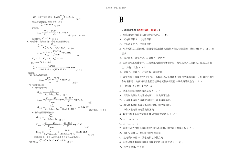 权威电力系统继电保护原理试题及答案-何静松_第3页