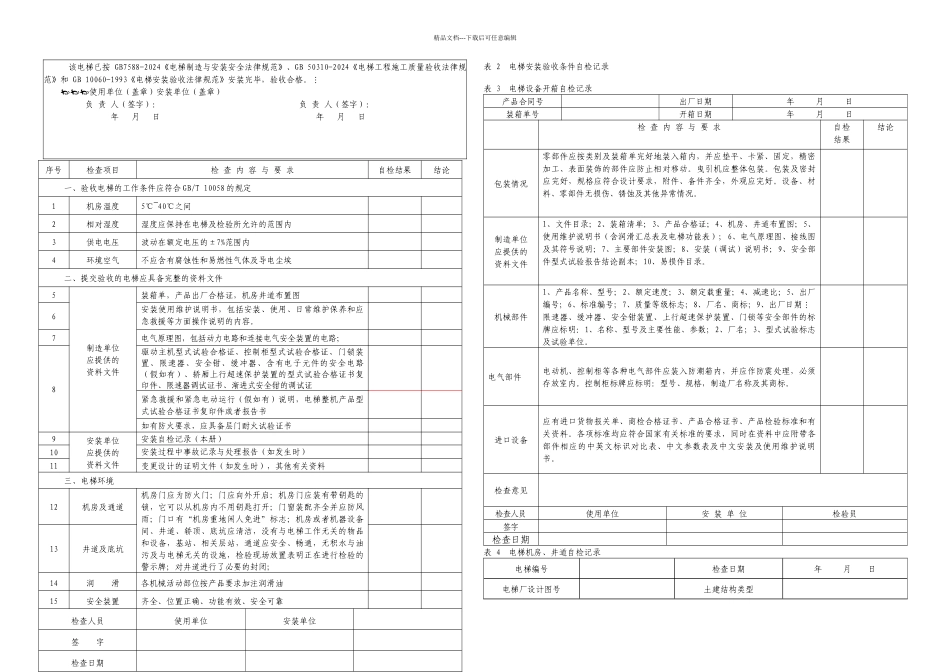 杂物电梯施工过程自检记录_第2页