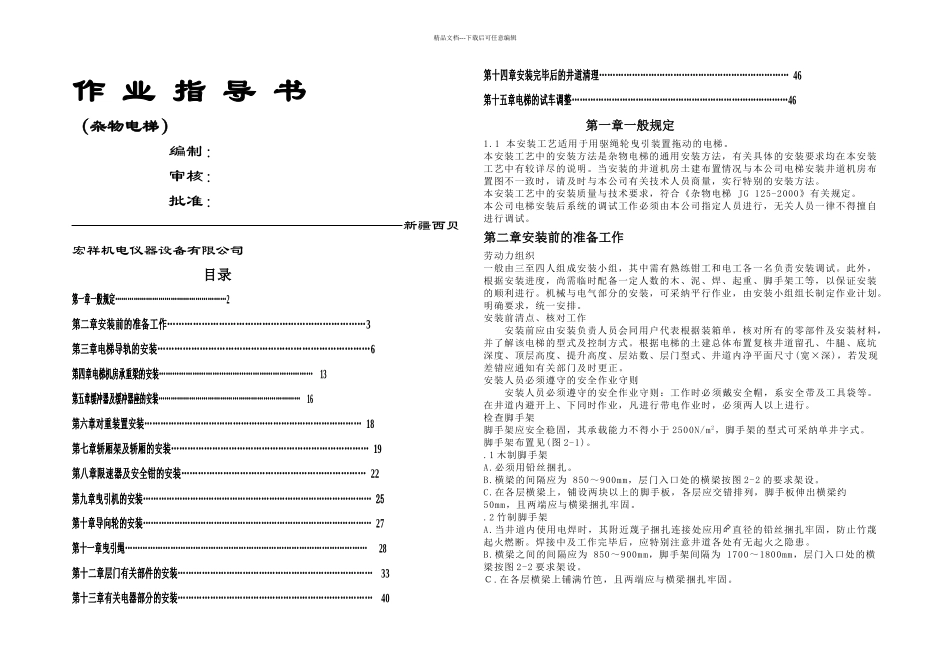 杂物梯作业指导_第1页