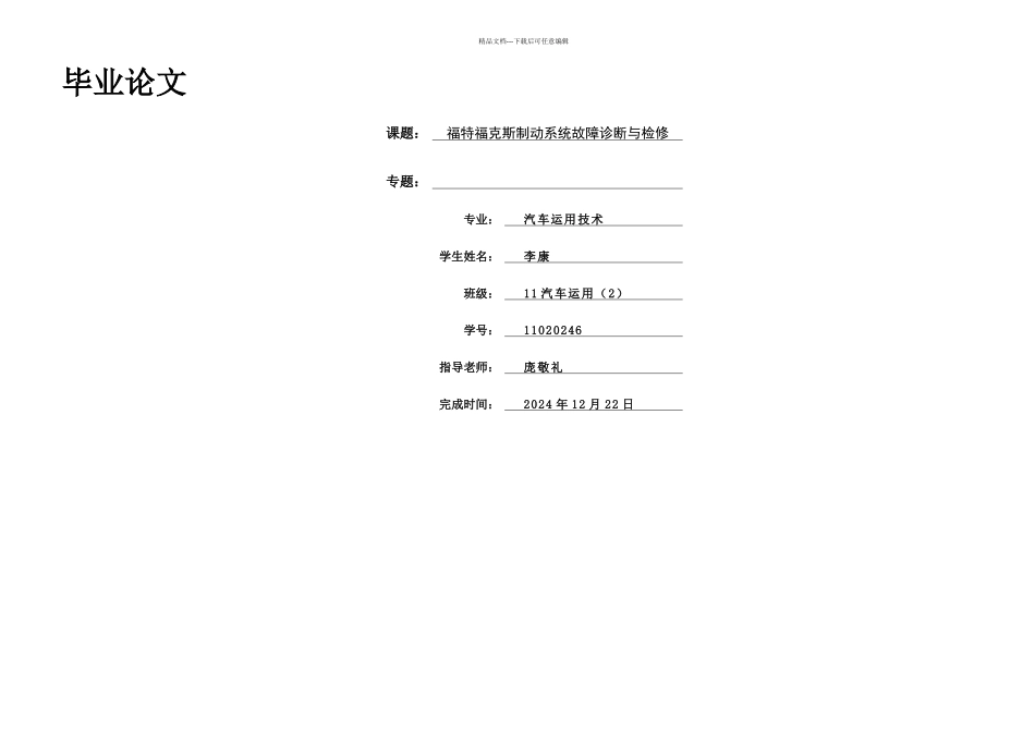 李康福特福克斯制动系统故障诊断和检修_第1页