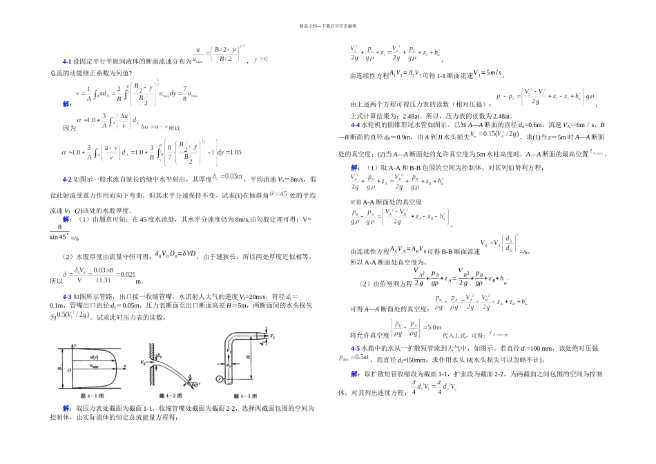 李玉柱流体力学课后题答案第四章_第1页