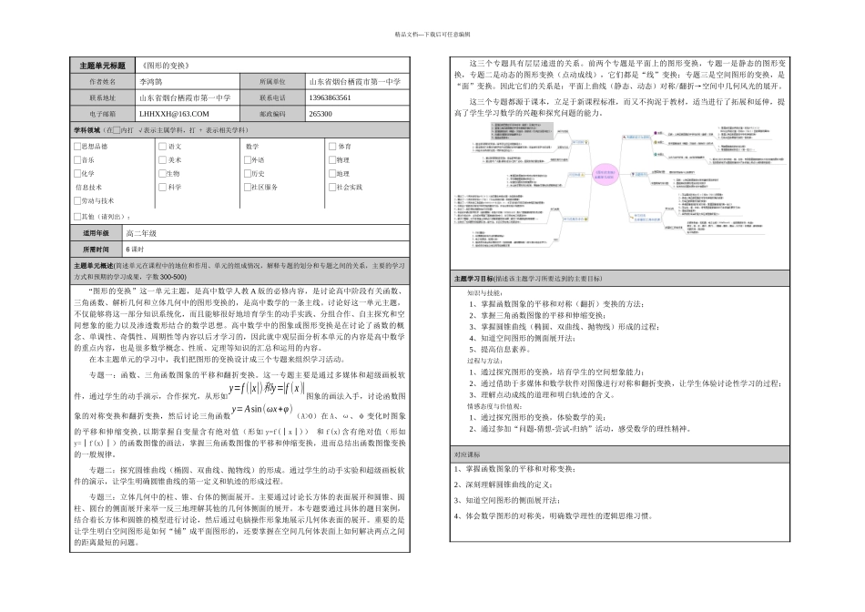 李鸿鹄模块三作业图形的变换主题单元设计_第1页