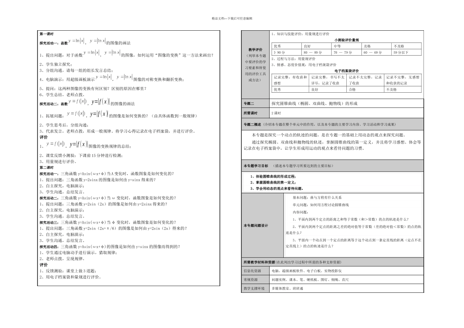 李鸿鹄模块三作业图形的变换主题单元设计_第3页