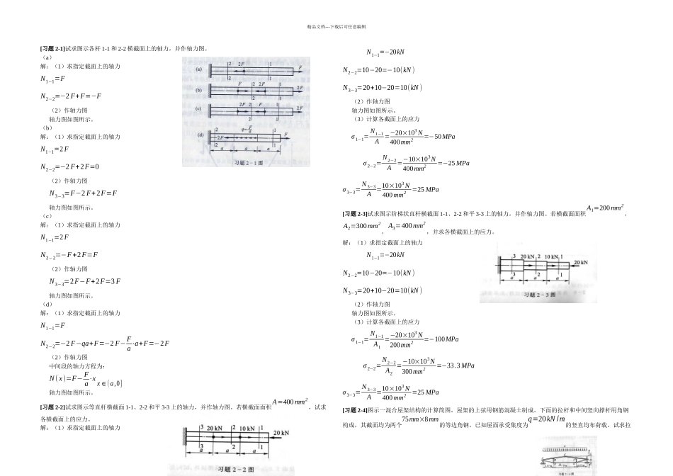 材料力学B轴向拉压变形B习题解_第1页
