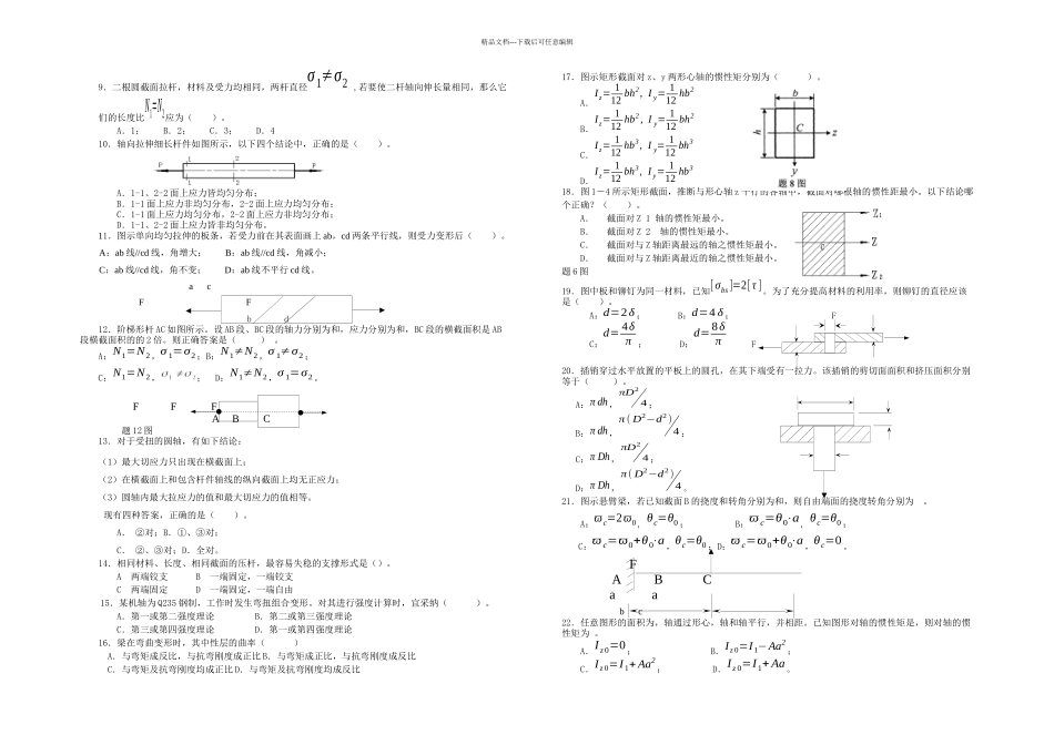 材料力学复习思考题_第2页