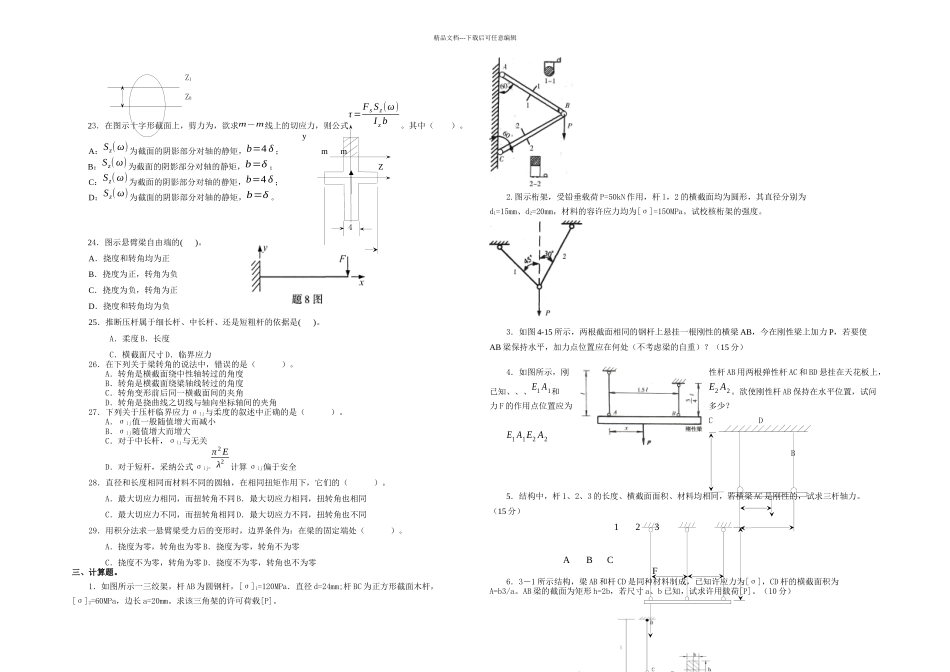 材料力学复习思考题_第3页