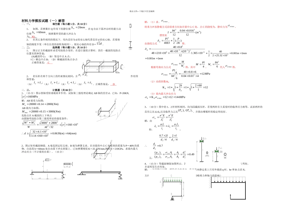 材料力学期末试卷答案解析概要_第1页