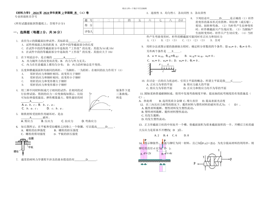 材料力学试卷A附答案_第1页