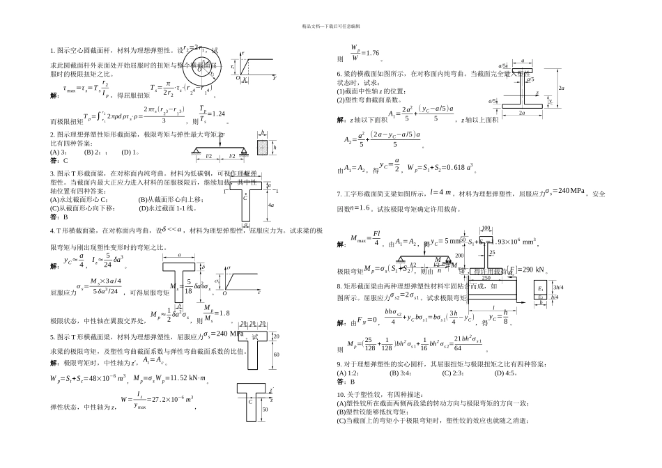 材料力学试题库精选题解精选题塑性极限分析_第1页