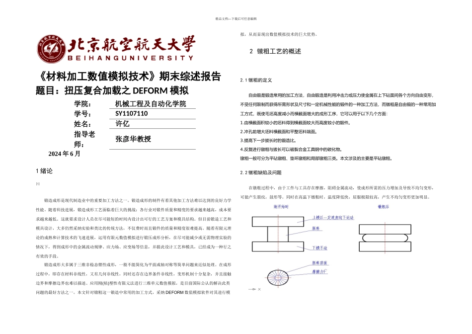 材料加工数值模拟技术_第1页