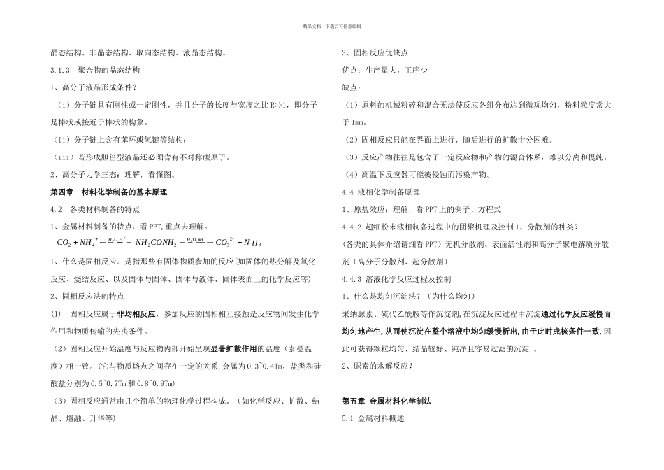 材料化学复习资料_第3页