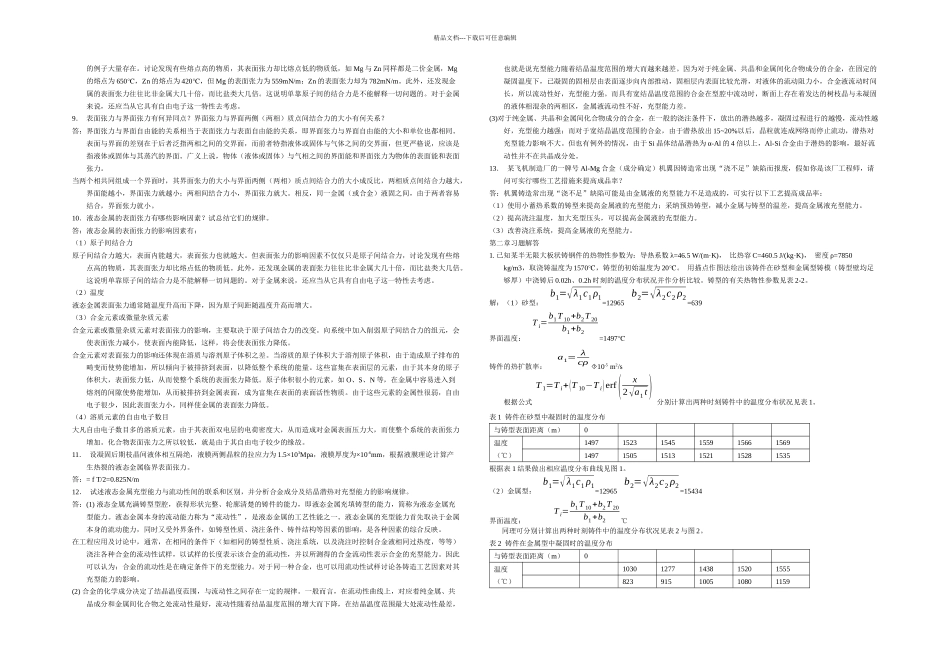 材料成型基本原理课后答案_第2页