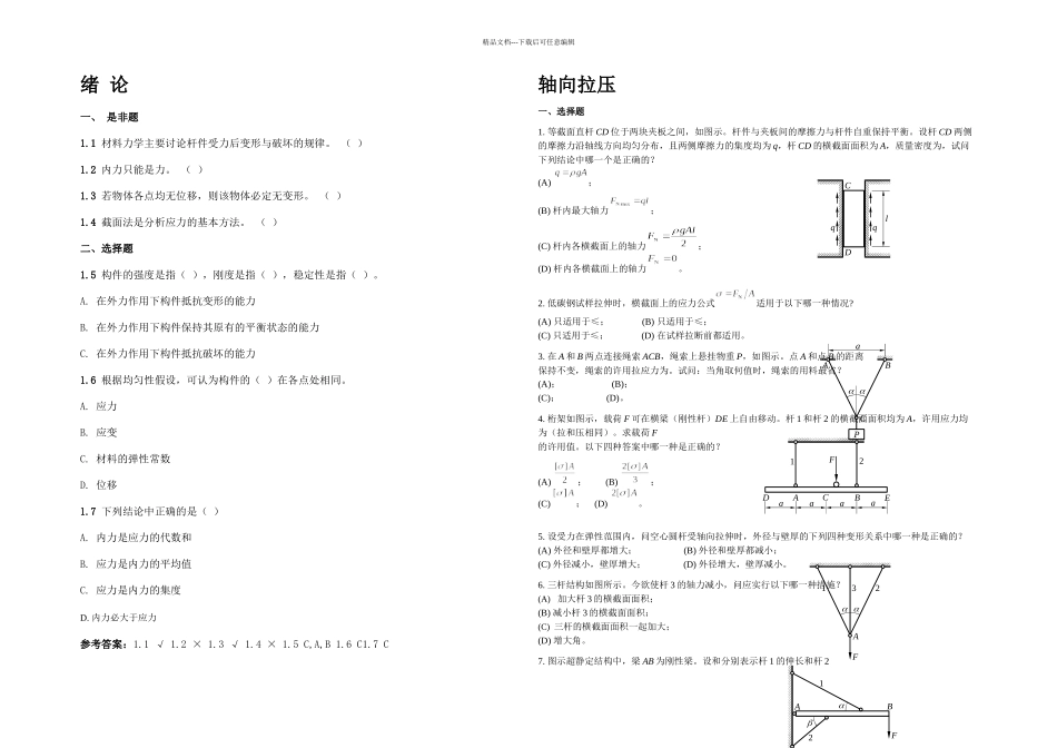 材料力学题库含答案_第1页