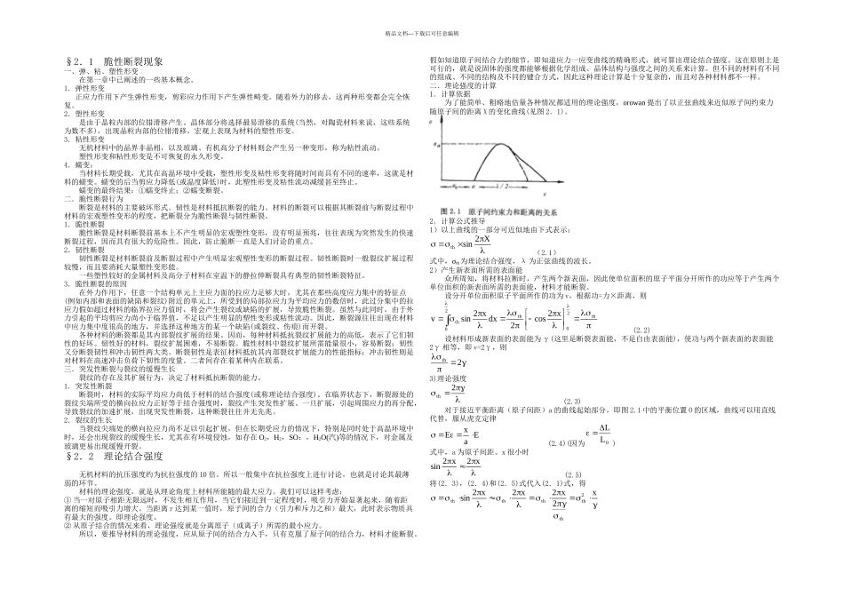 材料的脆性断裂与强度_第1页
